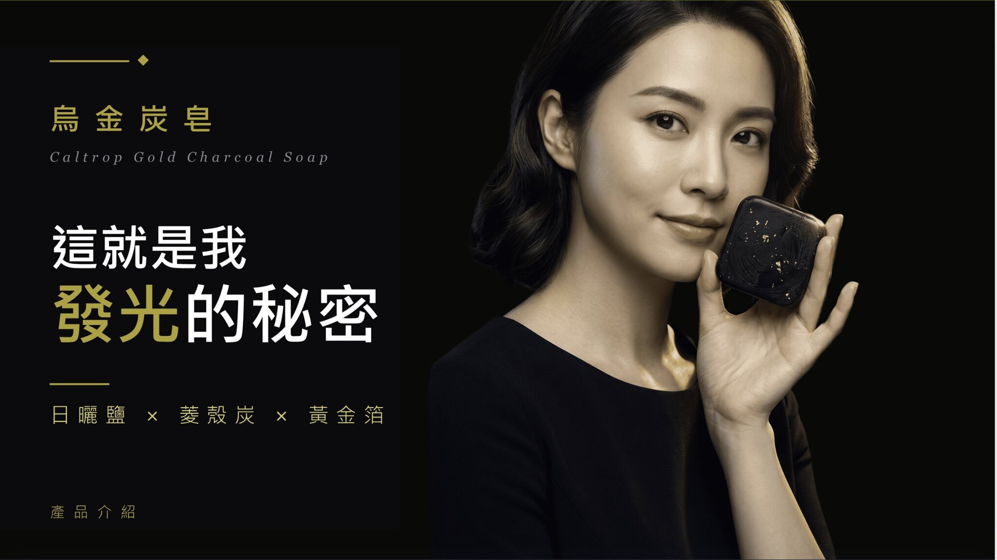模特兒手持烏金炭皂的發光感形象