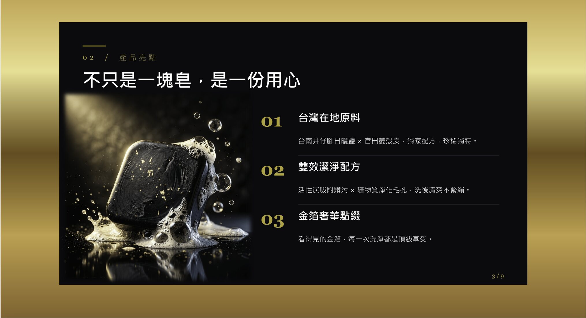 烏金炭皂台灣在地原料、潔淨配方與金箔特色