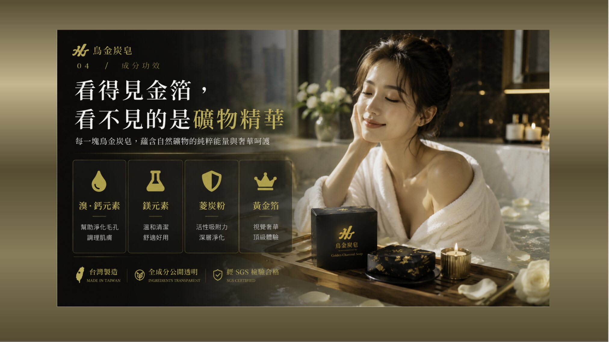 烏金炭皂礦物、菱炭粉與黃金箔成分功效介紹