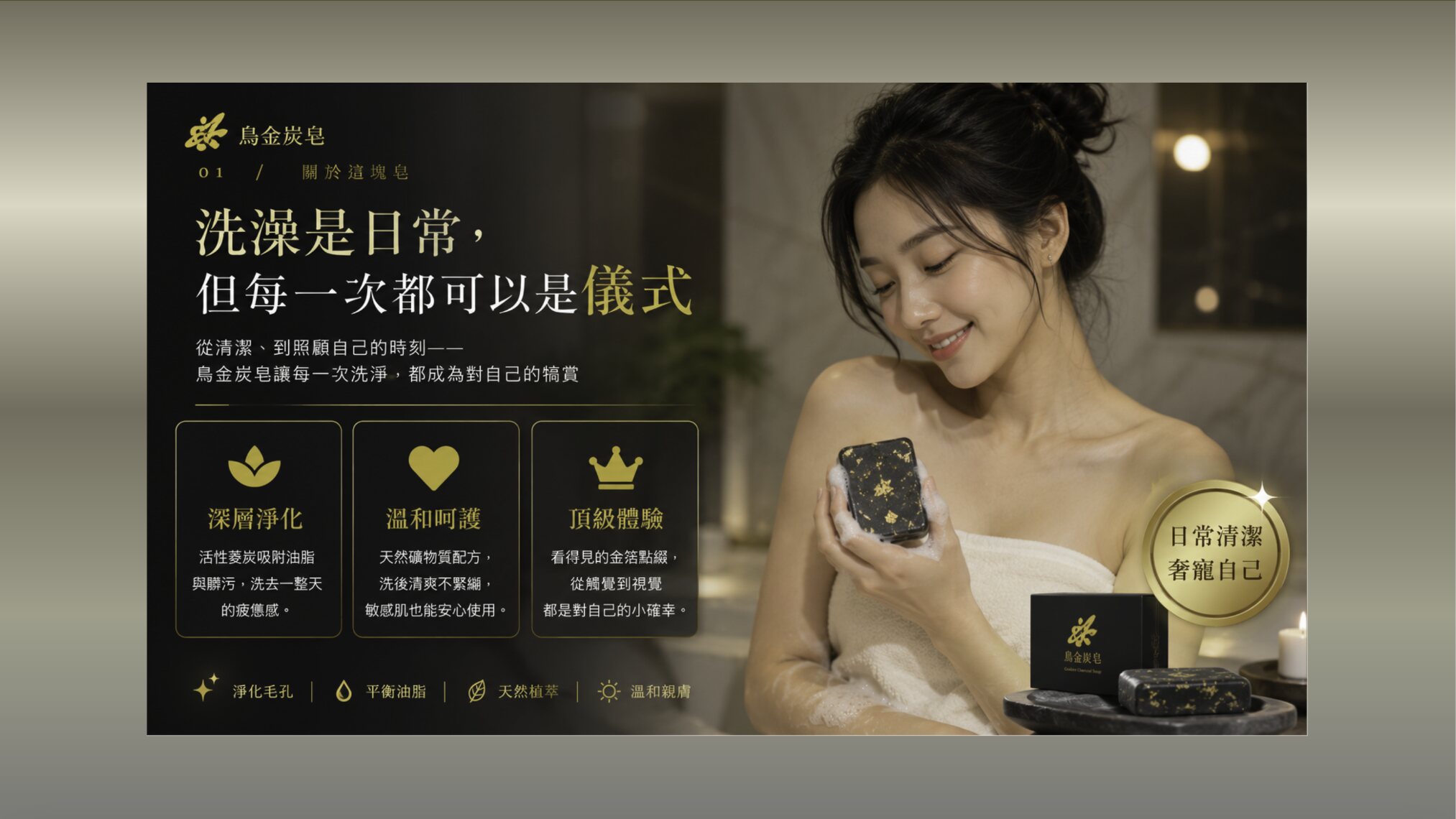 烏金炭皂日常洗澡儀式與潔膚體驗