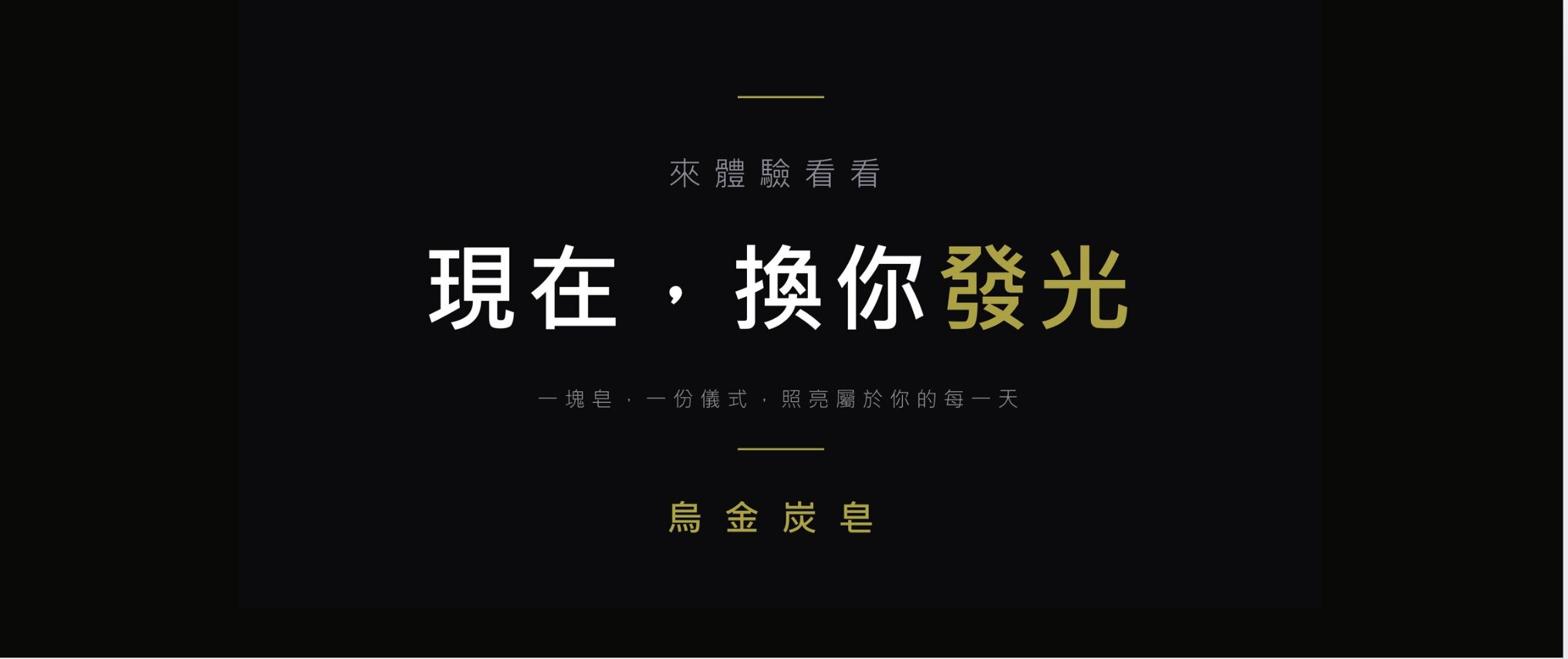現在換你發光，體驗烏金炭皂